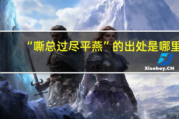 “嘶总过尽平燕”的出处是哪里