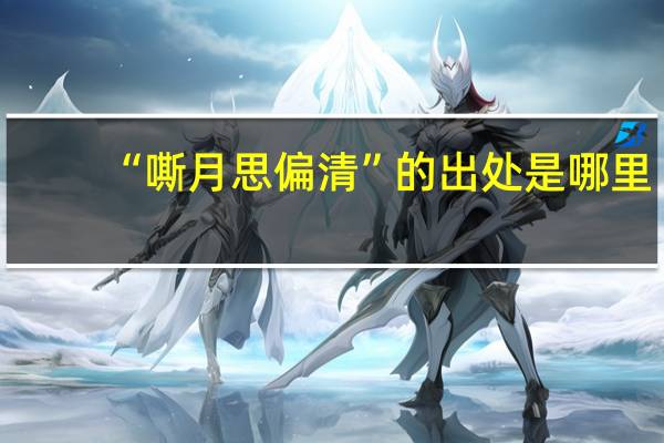 “嘶月思偏清”的出处是哪里