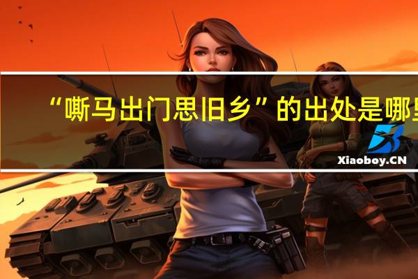 “嘶马出门思旧乡”的出处是哪里