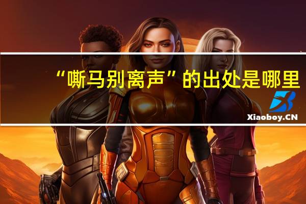 “嘶马别离声”的出处是哪里