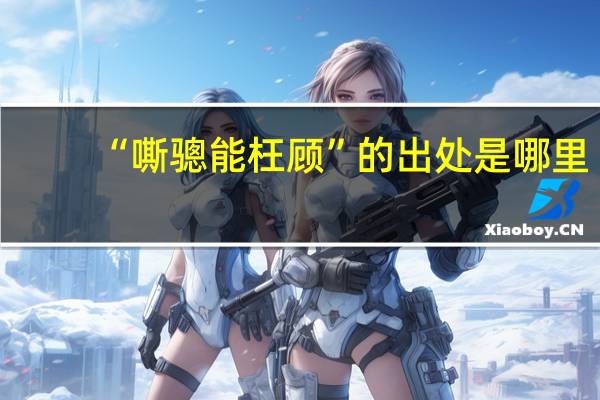 “嘶骢能枉顾”的出处是哪里