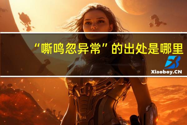 “嘶鸣忽异常”的出处是哪里