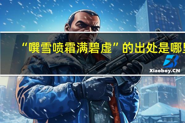 “噀雪喷霜满碧虚”的出处是哪里