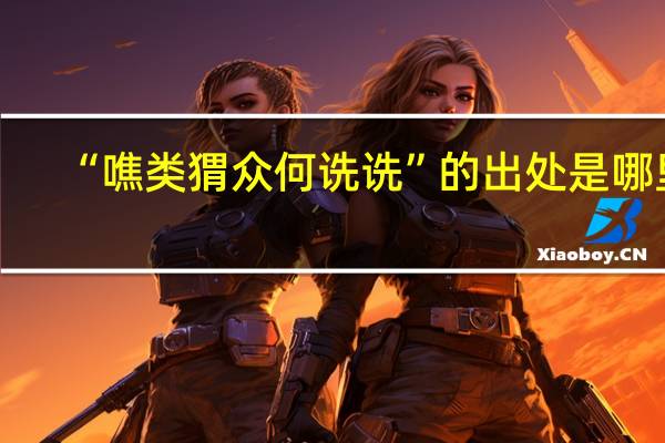 “噍类猬众何诜诜”的出处是哪里