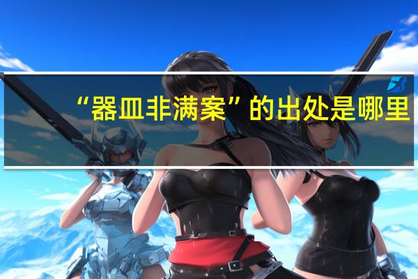 “器皿非满案”的出处是哪里