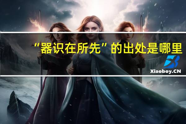 “器识在所先”的出处是哪里