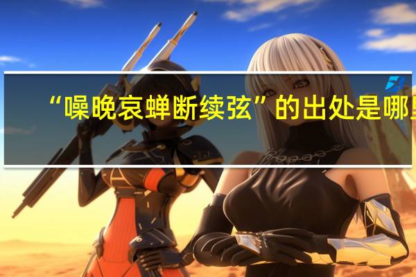 “噪晚哀蝉断续弦”的出处是哪里