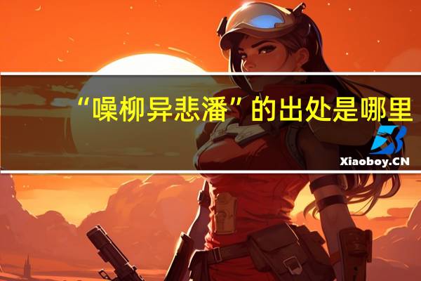 “噪柳异悲潘”的出处是哪里