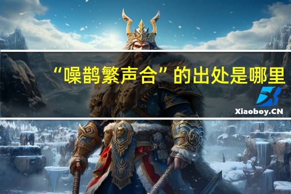 “噪鹊繁声合”的出处是哪里