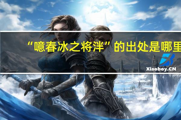 “噫春冰之将泮”的出处是哪里