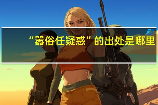 “嚣俗任疑惑”的出处是哪里