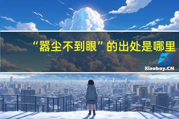 “嚣尘不到眼”的出处是哪里