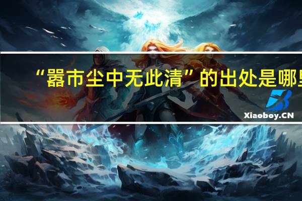 “嚣市尘中无此清”的出处是哪里