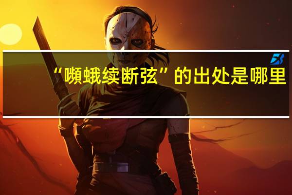 “嚬蛾续断弦”的出处是哪里