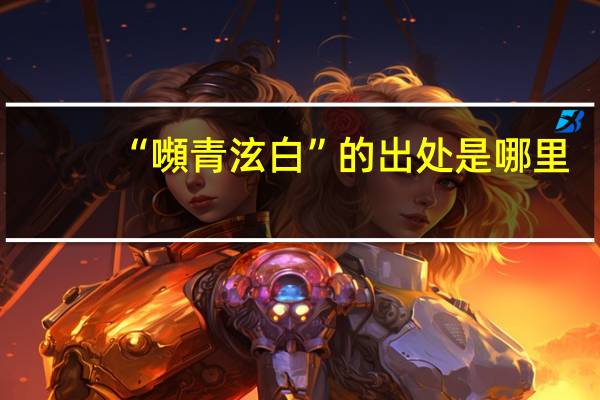 “嚬青泫白”的出处是哪里