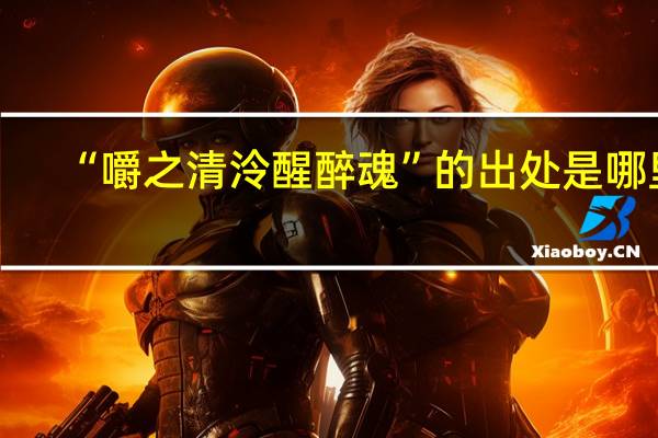 “嚼之清泠醒醉魂”的出处是哪里