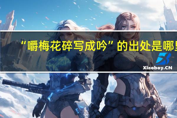 “嚼梅花碎写成吟”的出处是哪里