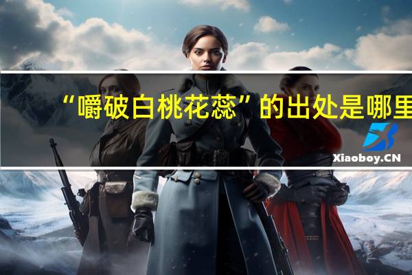 “嚼破白桃花蕊”的出处是哪里