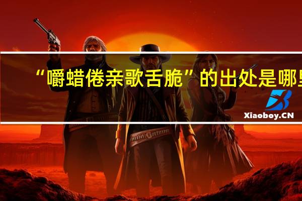 “嚼蜡倦亲歌舌脆”的出处是哪里