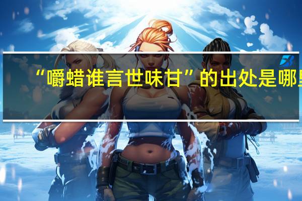“嚼蜡谁言世味甘”的出处是哪里