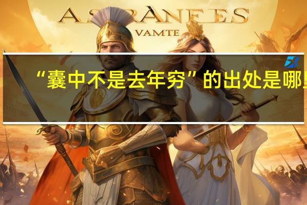 “囊中不是去年穷”的出处是哪里