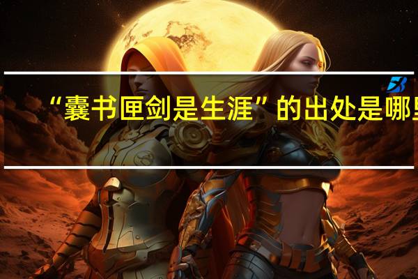 “囊书匣剑是生涯”的出处是哪里