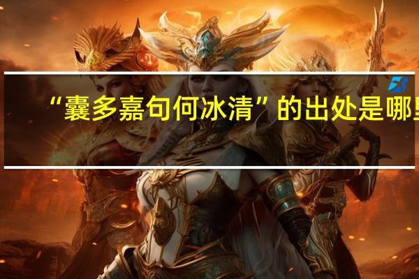 “囊多嘉句何冰清”的出处是哪里