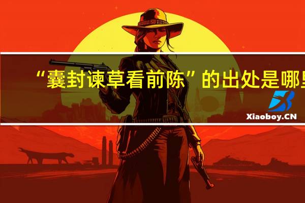 “囊封谏草看前陈”的出处是哪里