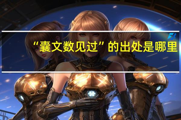 “囊文数见过”的出处是哪里