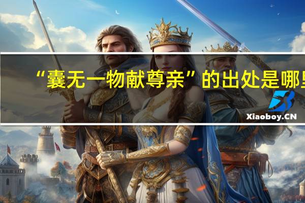 “囊无一物献尊亲”的出处是哪里