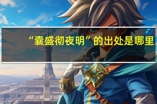 “囊盛彻夜明”的出处是哪里