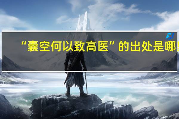 “囊空何以致高医”的出处是哪里