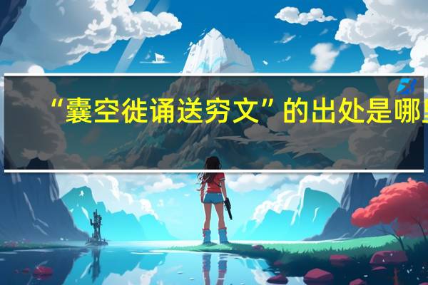 “囊空徙诵送穷文”的出处是哪里