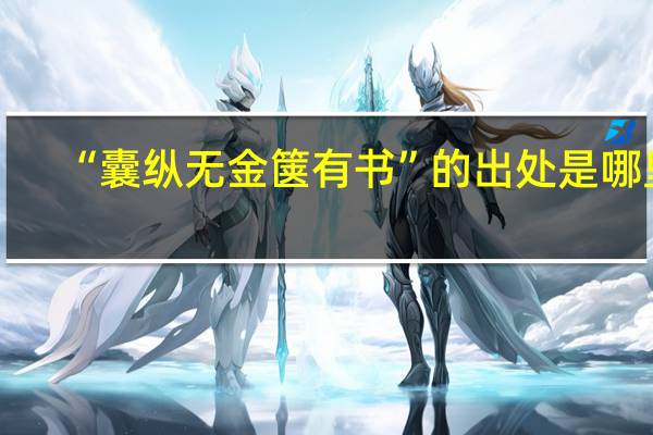 “囊纵无金箧有书”的出处是哪里
