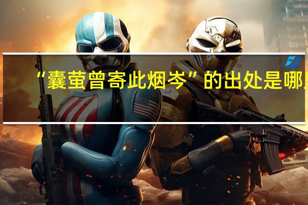 “囊萤曾寄此烟岑”的出处是哪里