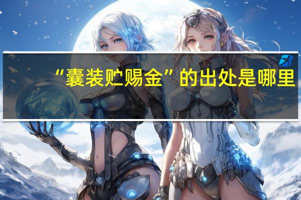 “囊装贮赐金”的出处是哪里