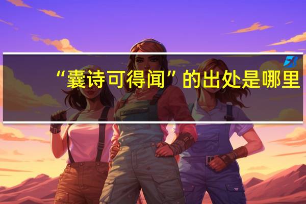 “囊诗可得闻”的出处是哪里