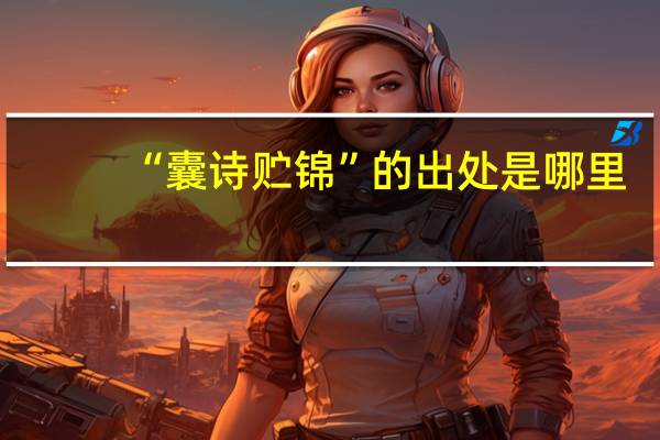 “囊诗贮锦”的出处是哪里