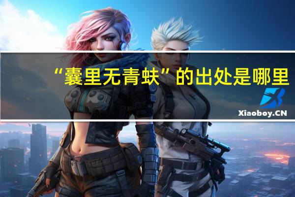 “囊里无青蚨”的出处是哪里