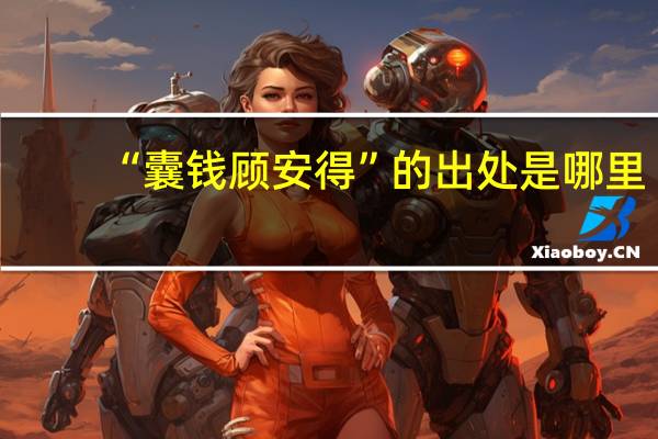 “囊钱顾安得”的出处是哪里