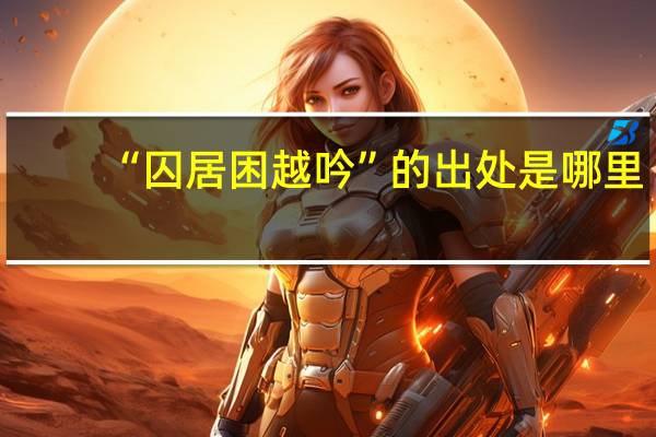 “囚居困越吟”的出处是哪里