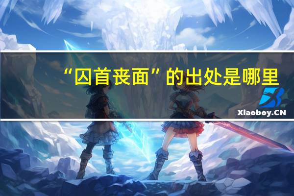 “囚首丧面”的出处是哪里