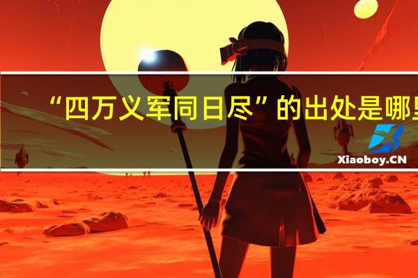 “四万义军同日尽”的出处是哪里