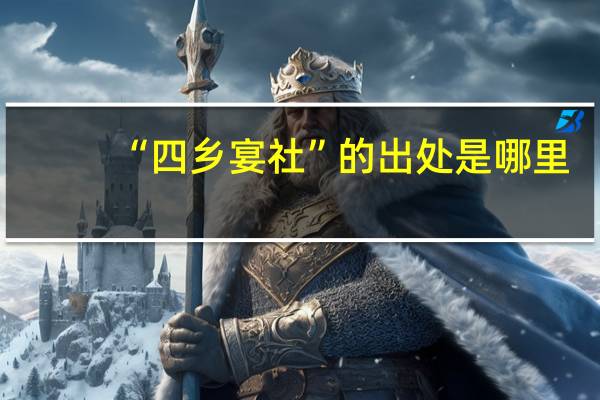 “四乡宴社”的出处是哪里
