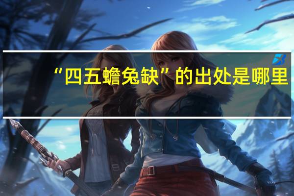“四五蟾兔缺”的出处是哪里