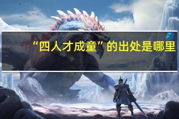 “四人才成童”的出处是哪里