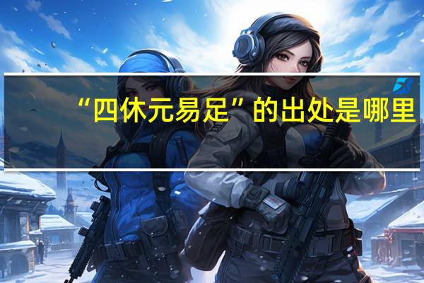“四休元易足”的出处是哪里