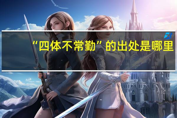 “四体不常勤”的出处是哪里