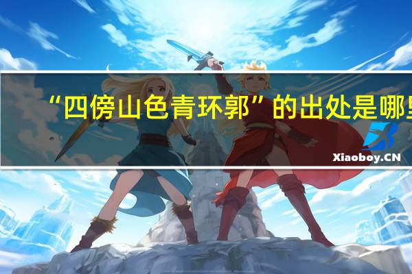 “四傍山色青环郭”的出处是哪里