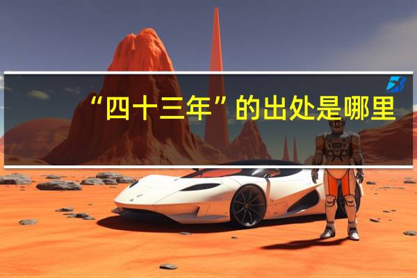 “四十三年”的出处是哪里